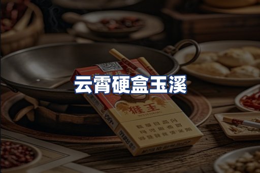 云霄硬盒玉溪