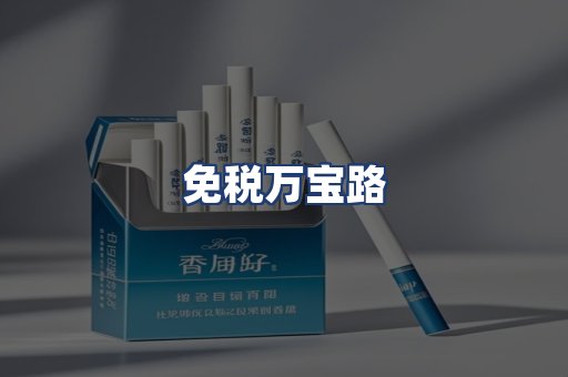 免税万宝路